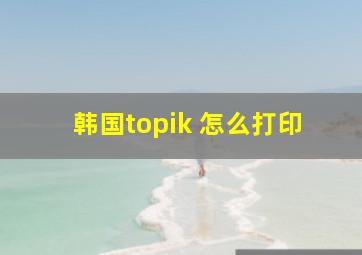 韩国topik 怎么打印